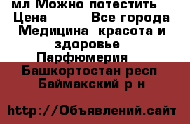 Escada Island Kiss 100мл.Можно потестить. › Цена ­ 900 - Все города Медицина, красота и здоровье » Парфюмерия   . Башкортостан респ.,Баймакский р-н